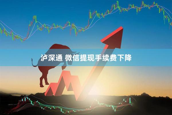 泸深通 微信提现手续费下降