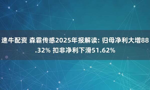 速牛配资 森霸传感2025年报解读: 归母净利大增88.32% 扣非净利下滑51.62%